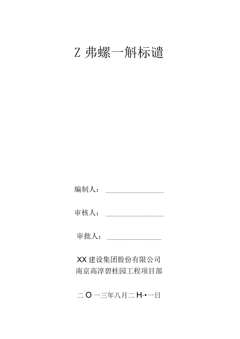 碧桂园安全文明施工组织设计.docx_第1页