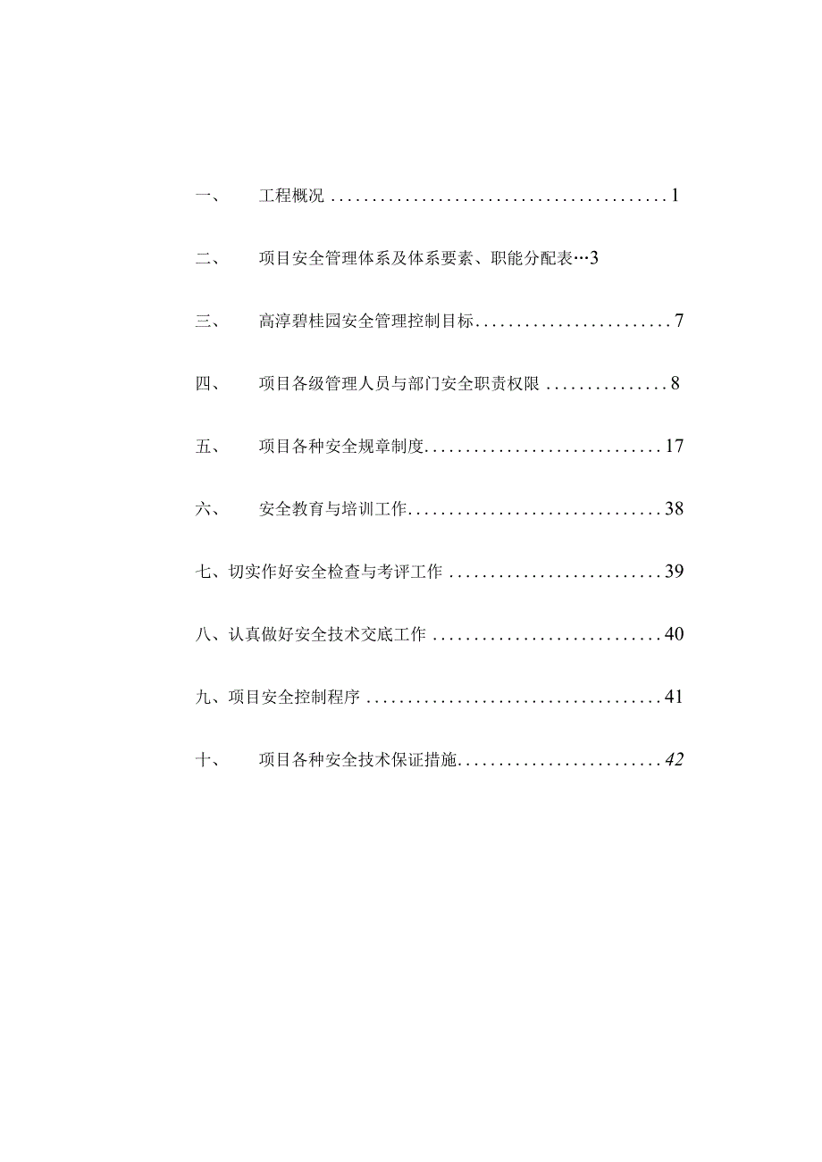 碧桂园安全文明施工组织设计.docx_第3页