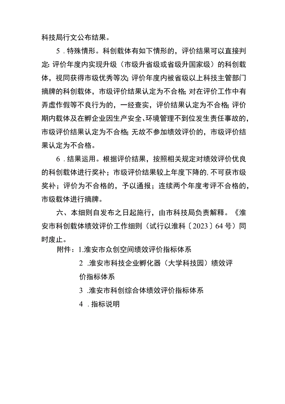 淮安市科创载体绩效评价工作细则.docx_第3页