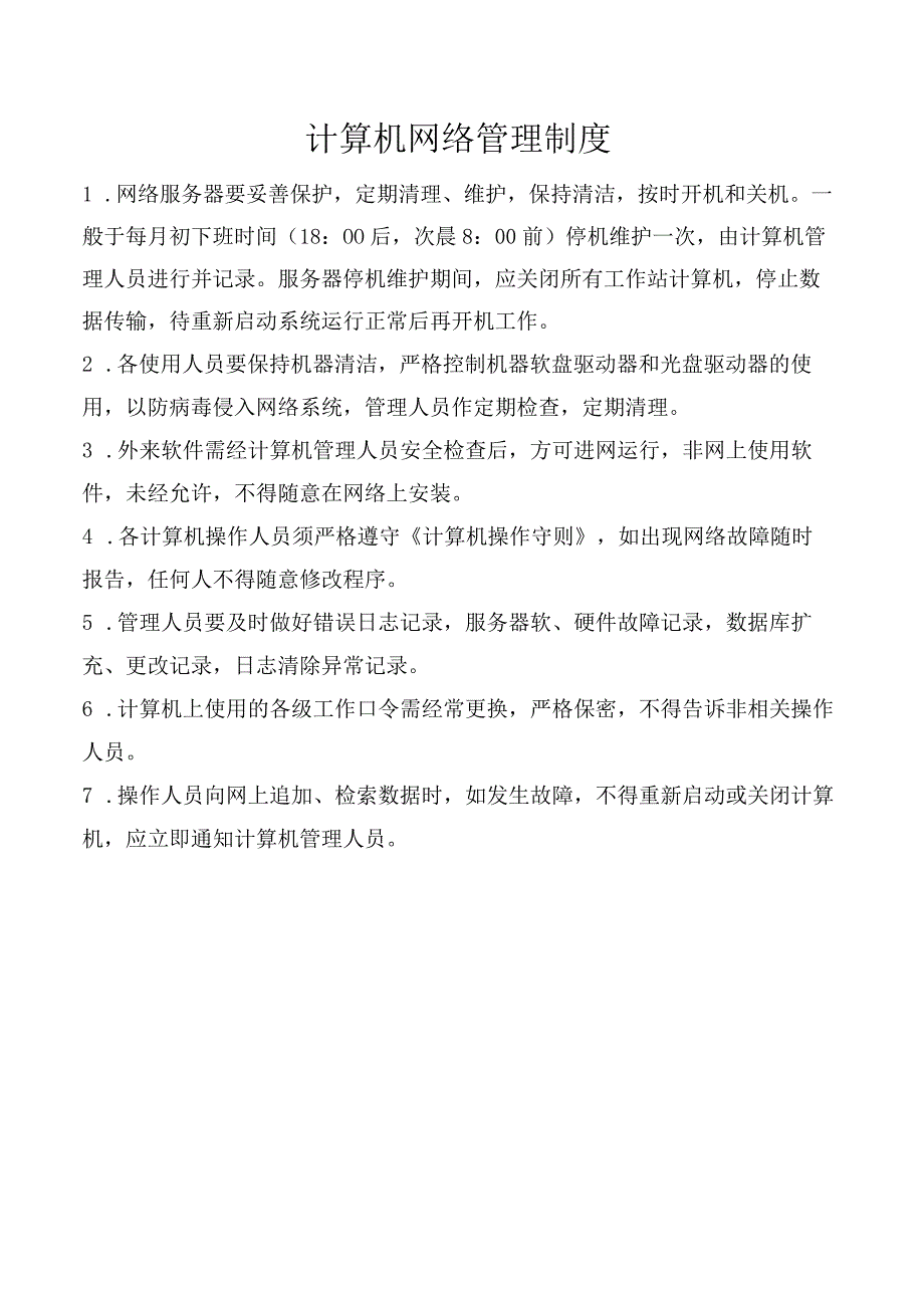 计算机网络管理制度.docx_第1页