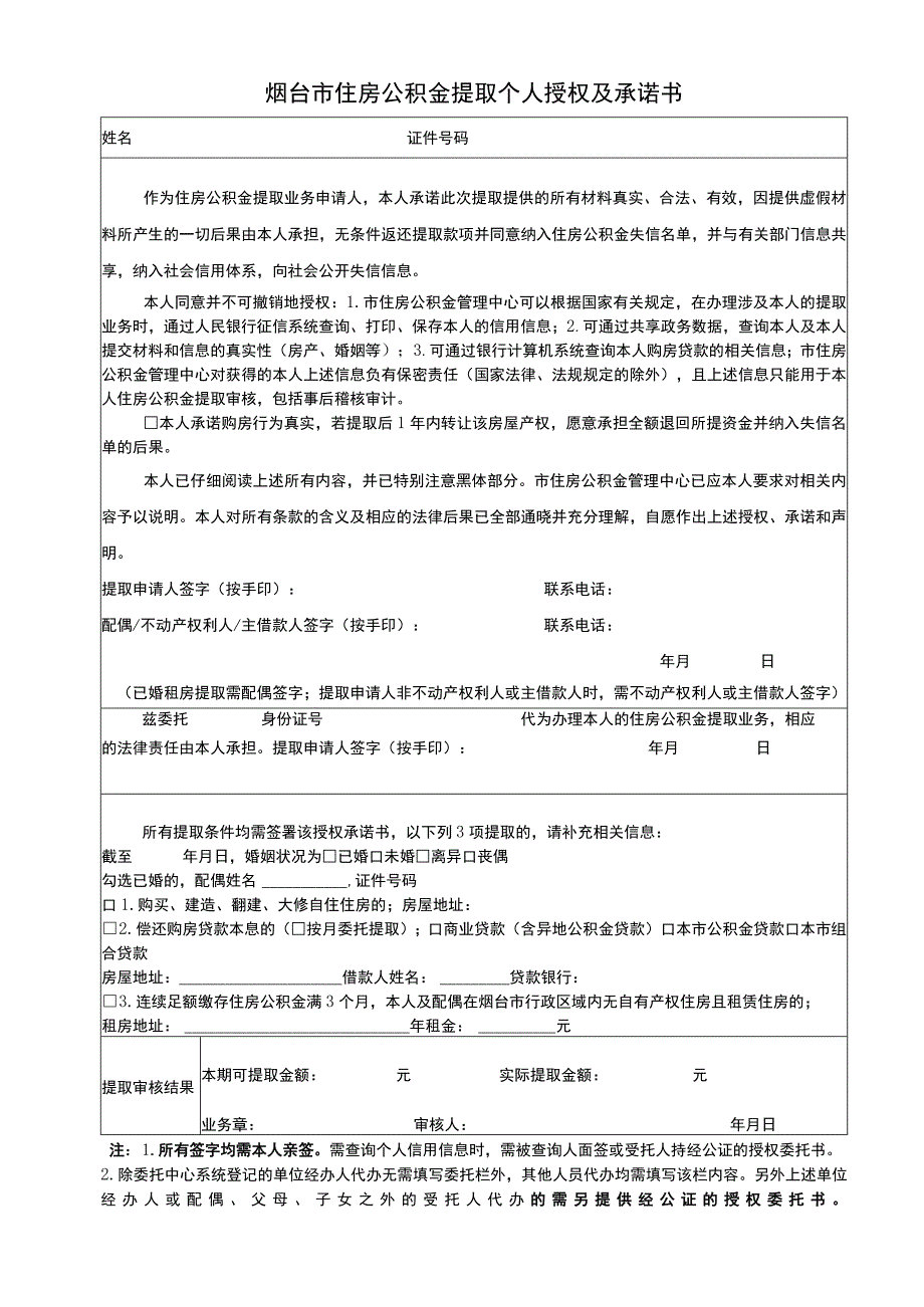 烟台市住房公积金提取个人授权及承诺书.docx_第1页