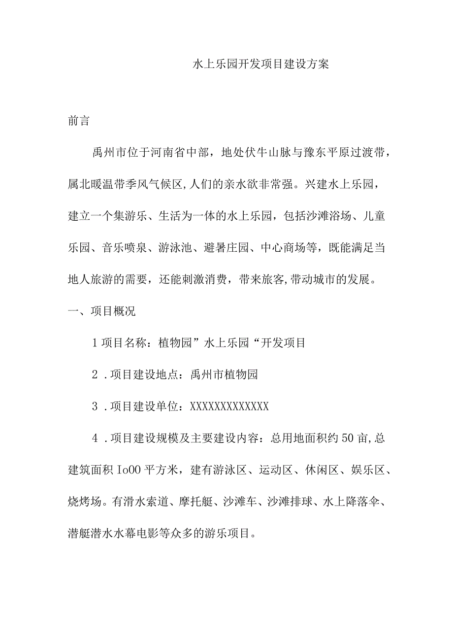 水上乐园开发项目建设方案.docx_第1页