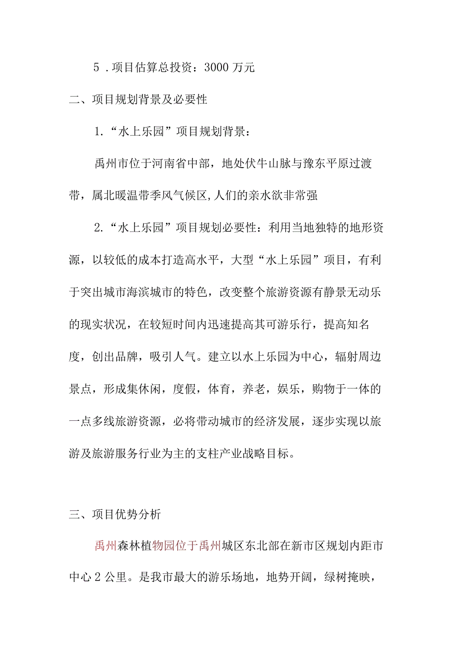 水上乐园开发项目建设方案.docx_第2页