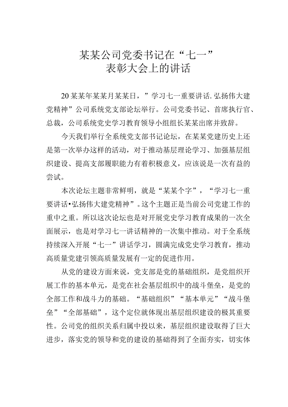 某某公司党委书记在七一表彰大会上的讲话.docx_第1页