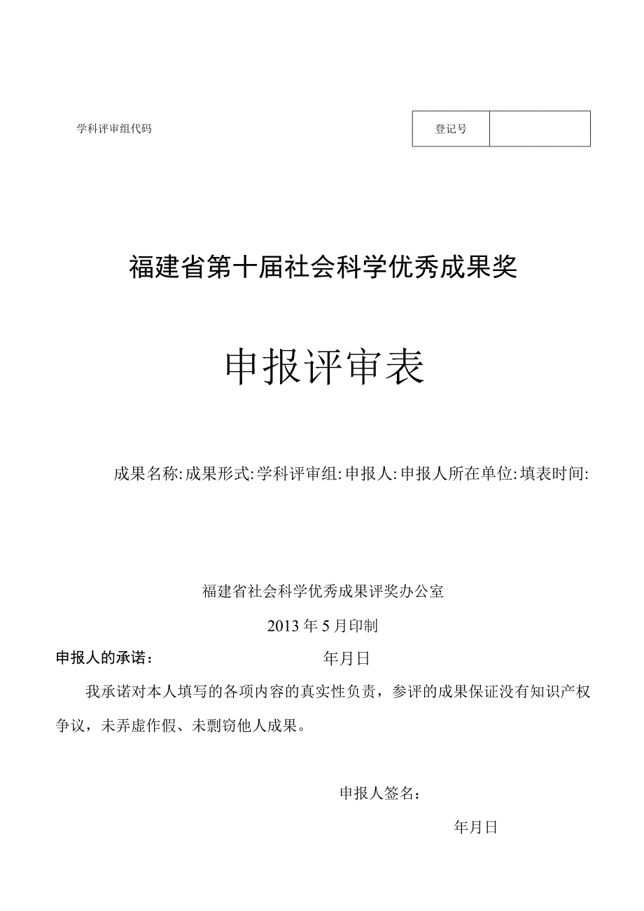 福建省第十届社会科学优秀成果奖申报评审表.docx_第1页