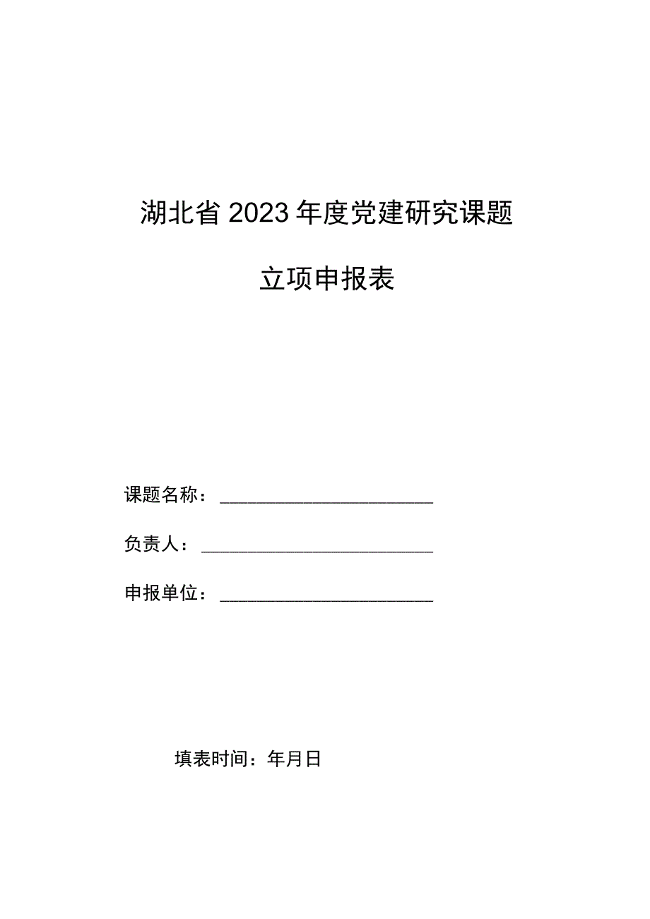 湖北省2023年度党建研究课题立项申报表.docx_第1页