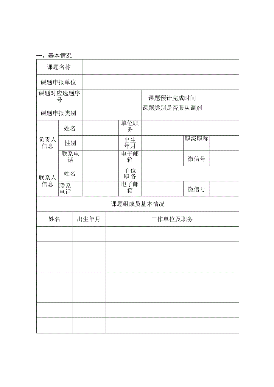 湖北省2023年度党建研究课题立项申报表.docx_第2页