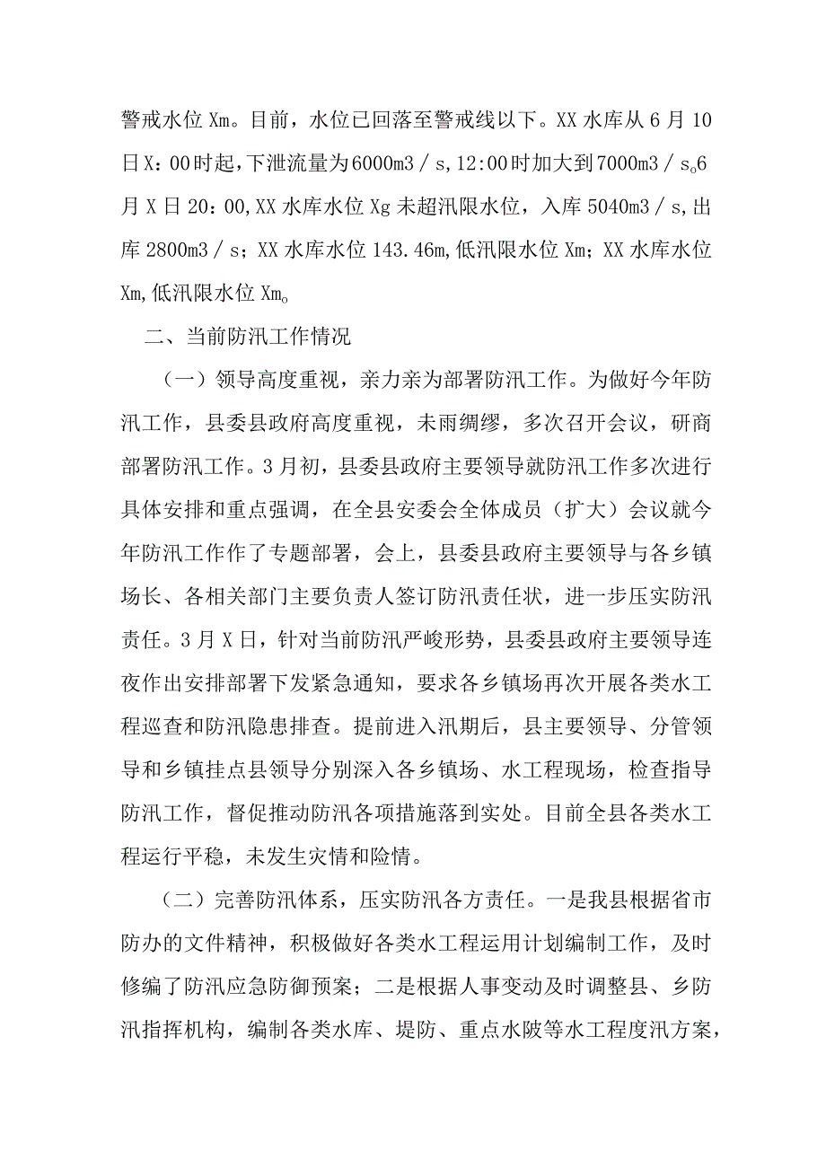 某县防汛工作情况汇报.docx_第2页