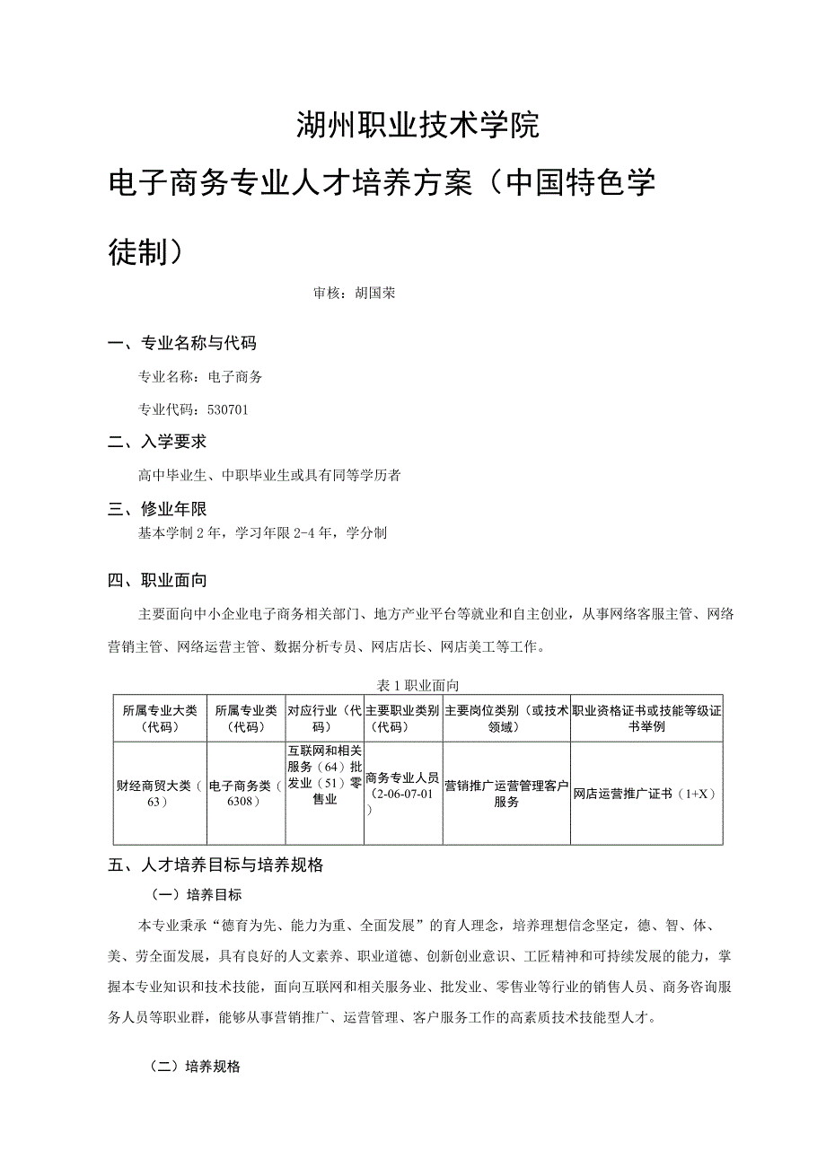 湖州职业技术学院电子商务专业人才培养方案中国特色学徒制.docx_第1页