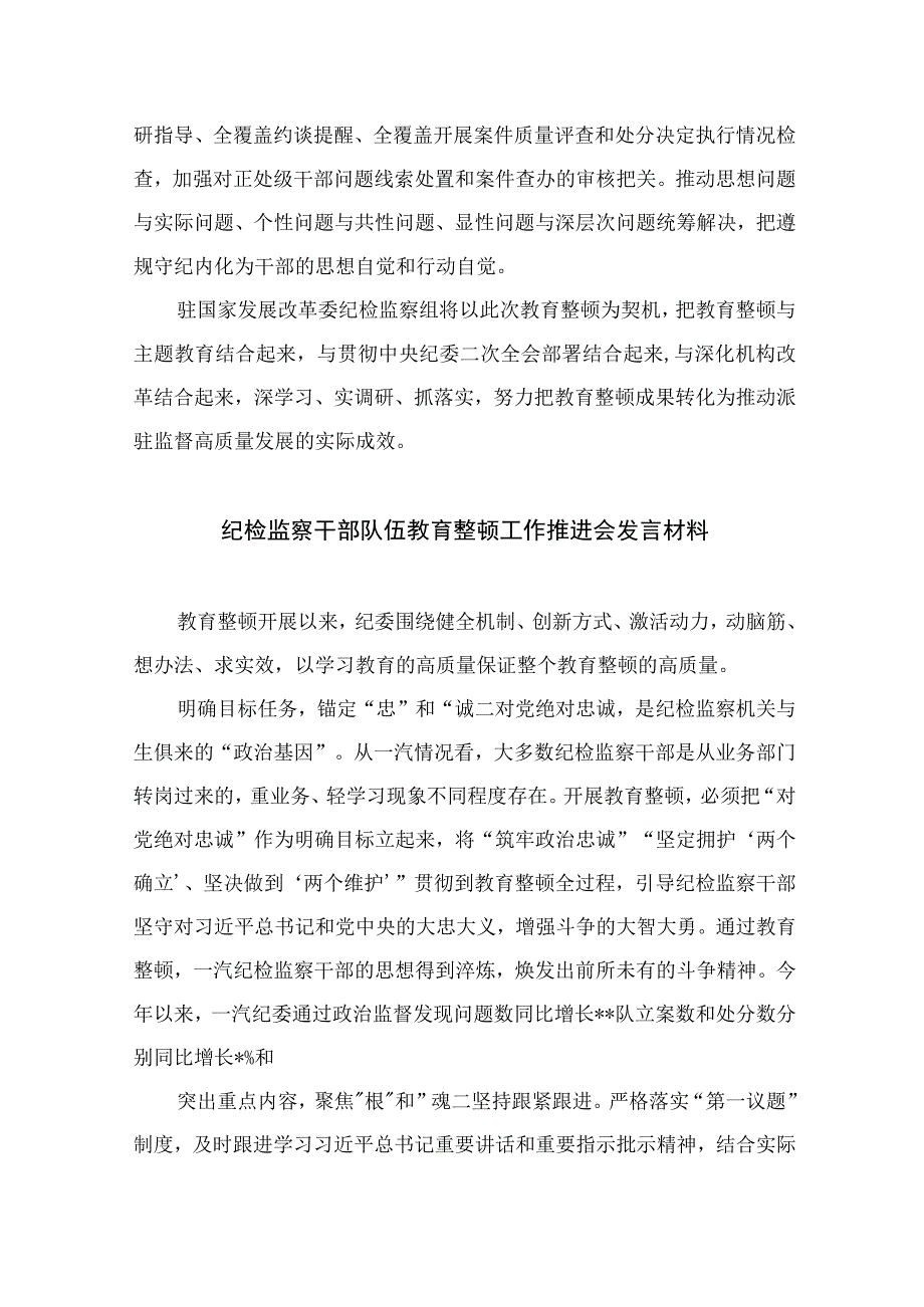 开展纪检监察干部队伍教育整顿学习心得体会四篇精选供参考.docx_第3页