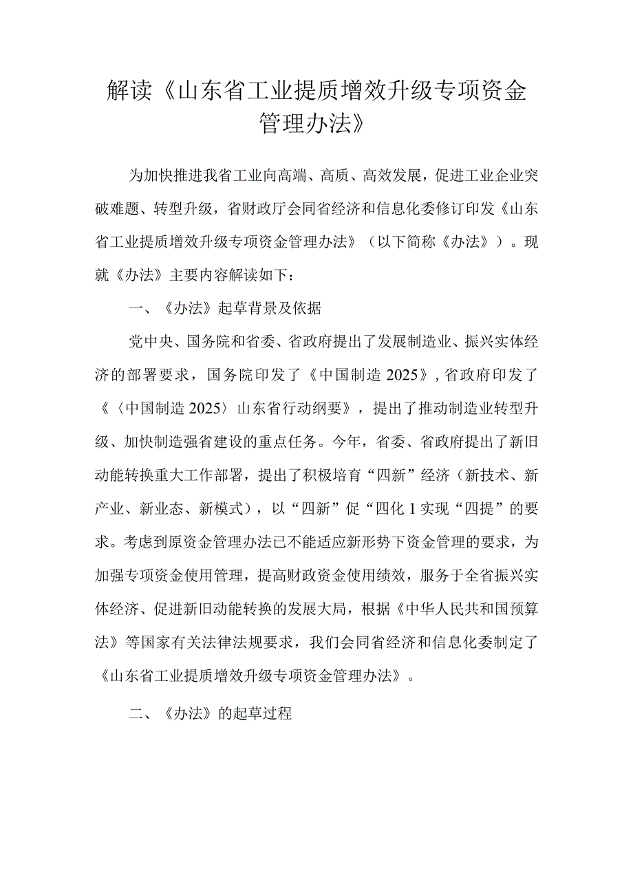 解读《山东省工业提质增效升级专项资金.docx_第1页