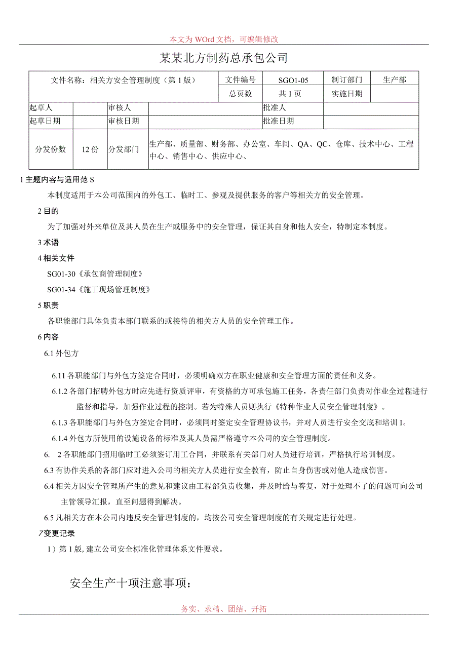 相关方安全管理制度.docx_第1页