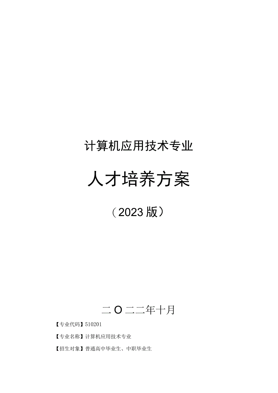 计算机应用技术专业人才培养方案.docx_第1页