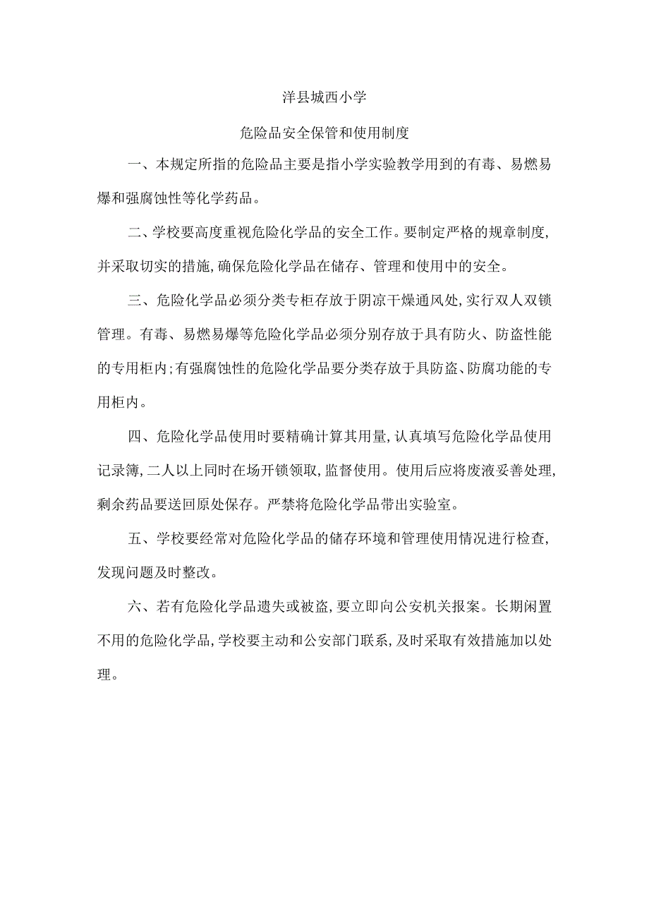 洋县城西小学危险品安全保管和使用制度.docx_第1页