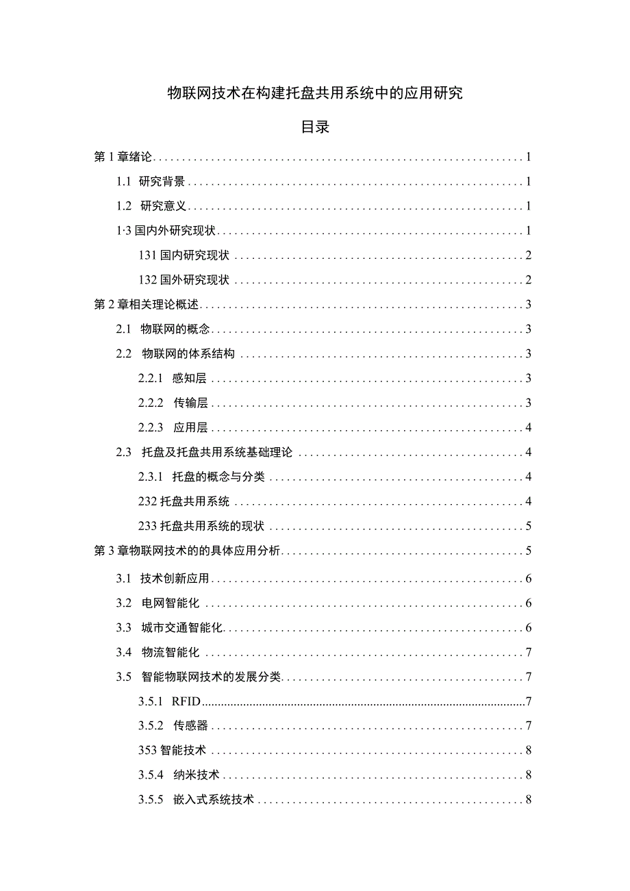 物联网技术在构建托盘共用系统中的应用研究.docx_第1页