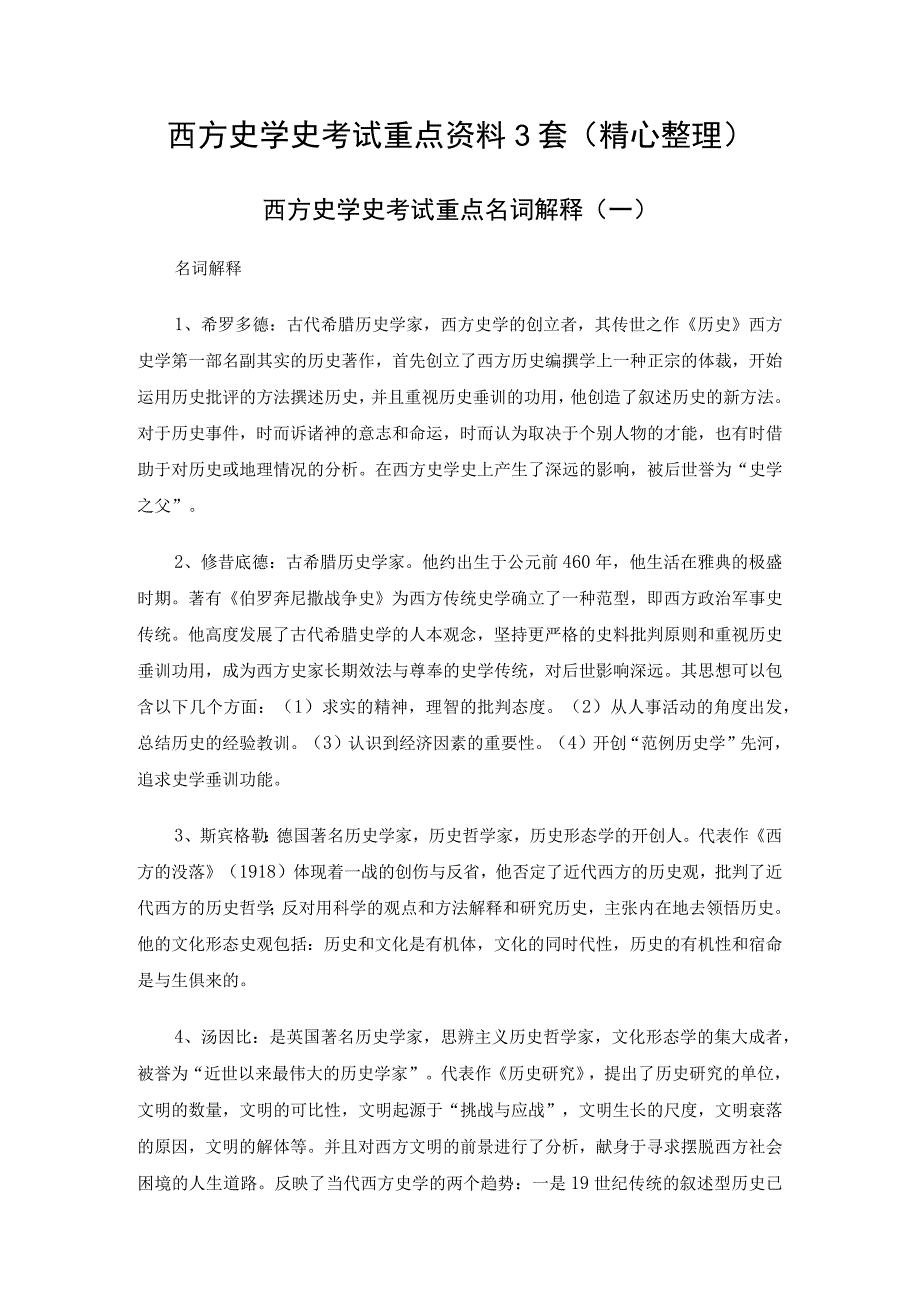 西方史学史考试重点资料3套精心整理.docx_第1页