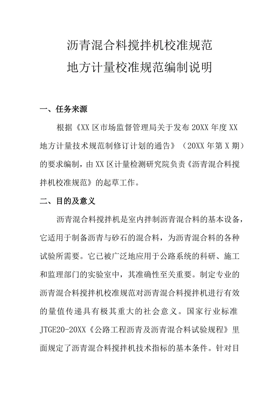 沥青混合料搅拌机校准规范地方计量校准规范编制说明.docx_第1页