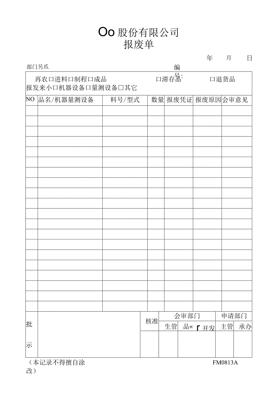 报废单工程文档范本.docx_第1页