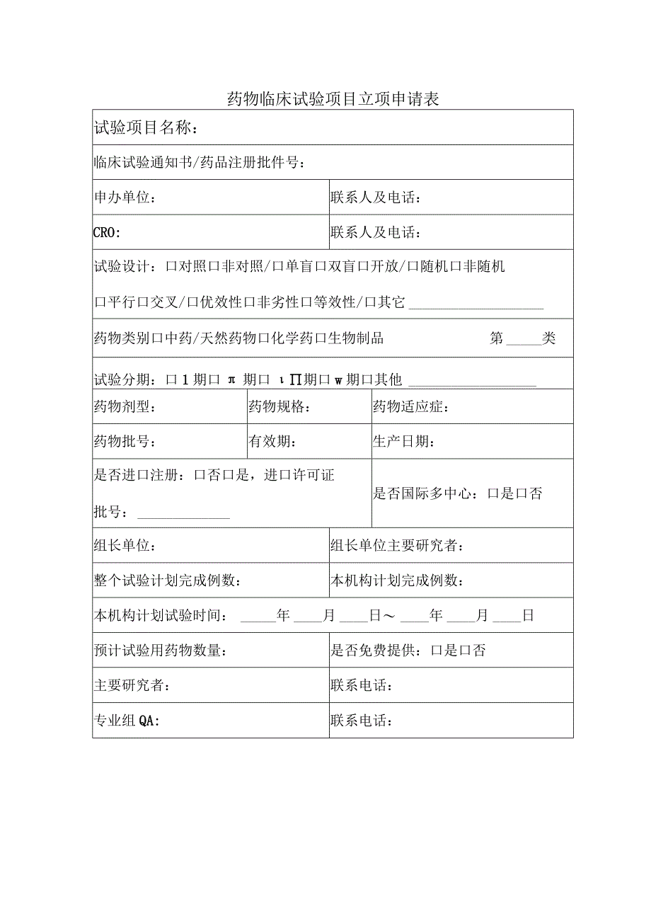 药物临床试验项目立项申请表.docx_第1页