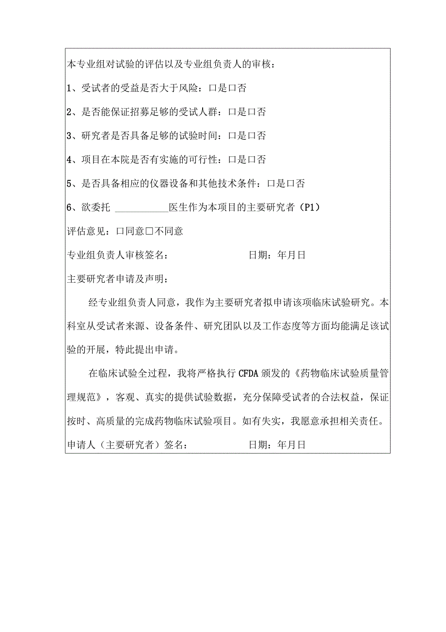 药物临床试验项目立项申请表.docx_第2页