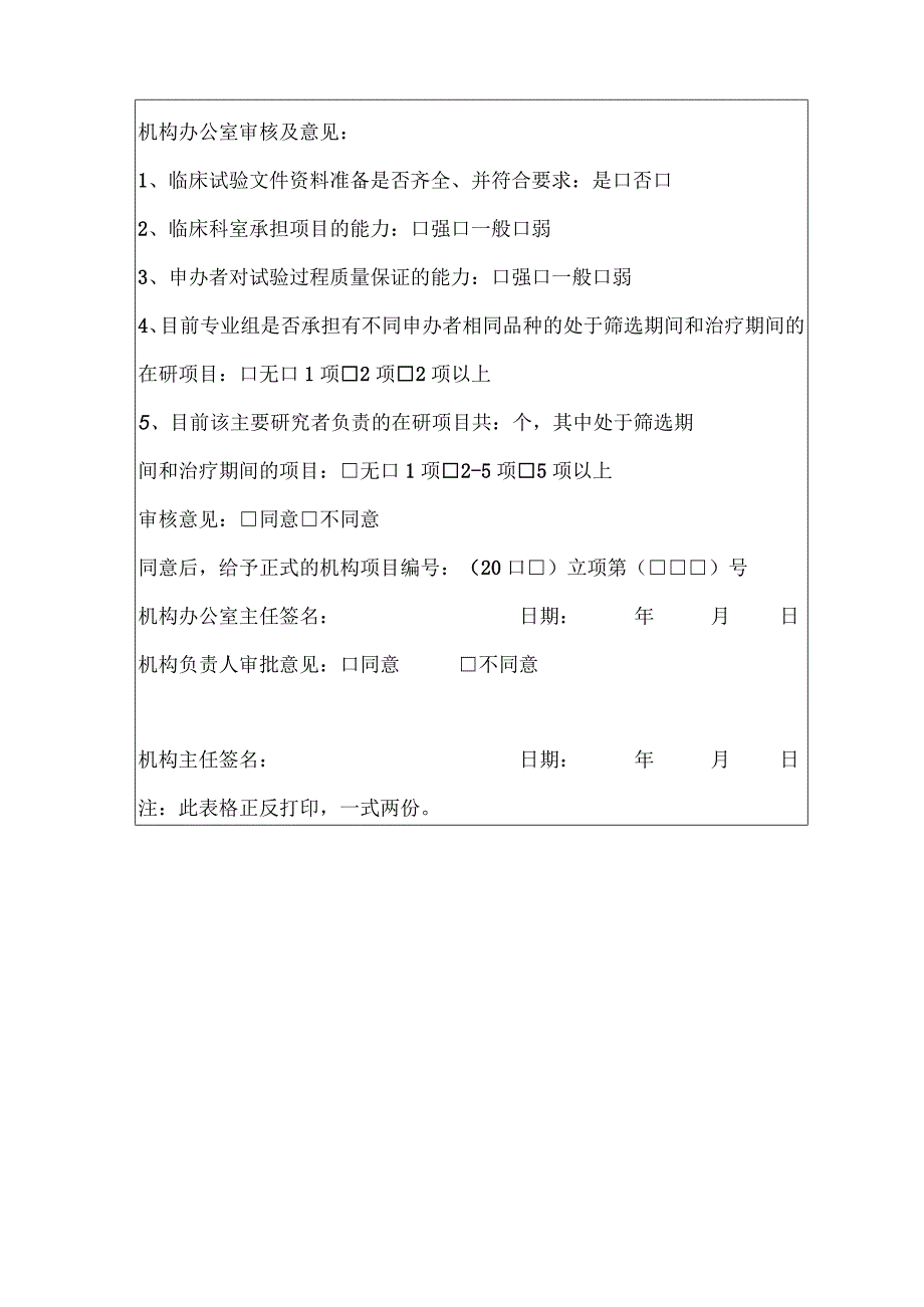 药物临床试验项目立项申请表.docx_第3页