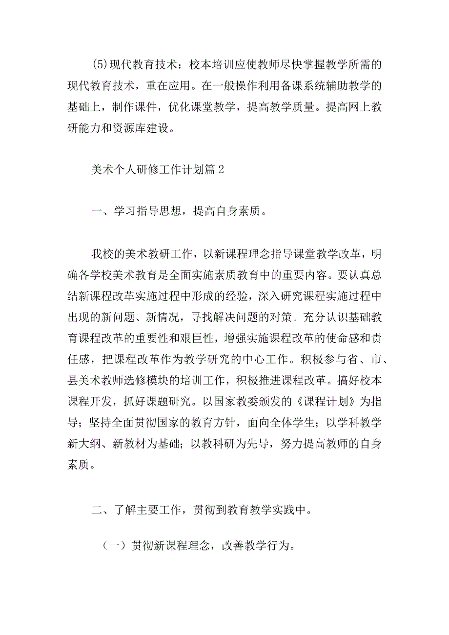 美术个人研修工作计划900字精选.docx_第3页