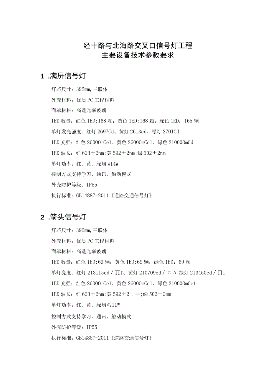 经十路与北海路交叉口信号灯工程主要设备技术参数要求满屏信号灯.docx_第1页