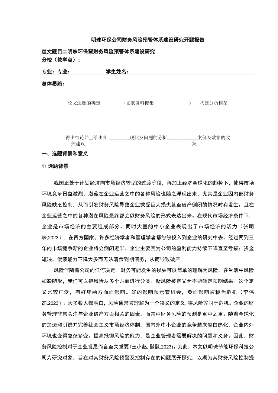 明珠环保公司财务风险预警体系建设案例分析开题报告.docx_第1页