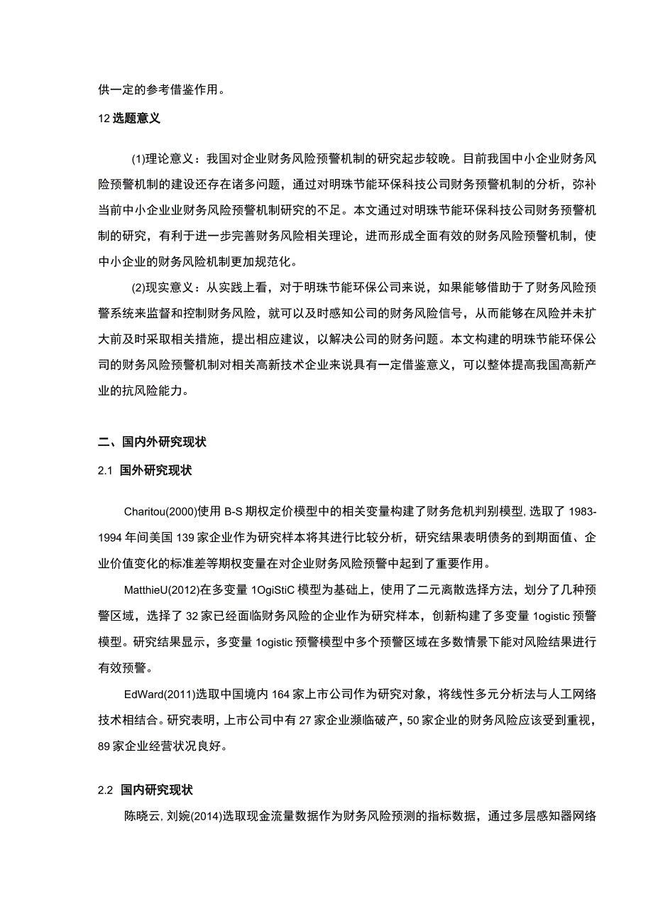 明珠环保公司财务风险预警体系建设案例分析开题报告.docx_第2页