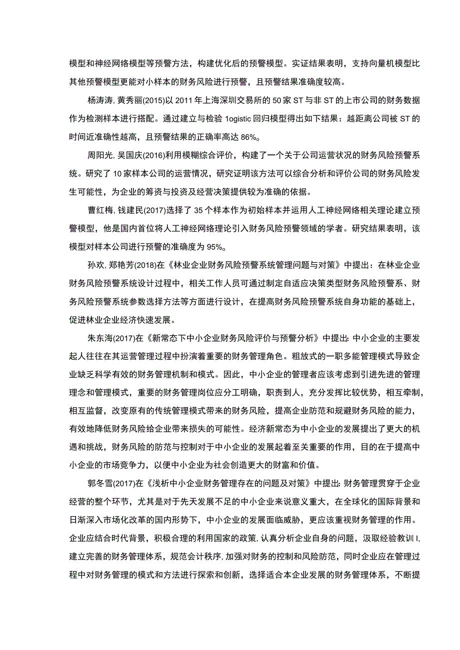 明珠环保公司财务风险预警体系建设案例分析开题报告.docx_第3页