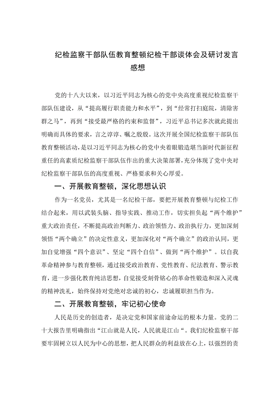 纪检监察干部队伍教育整顿纪检干部谈体会及研讨发言感想四篇精选供参考.docx_第1页