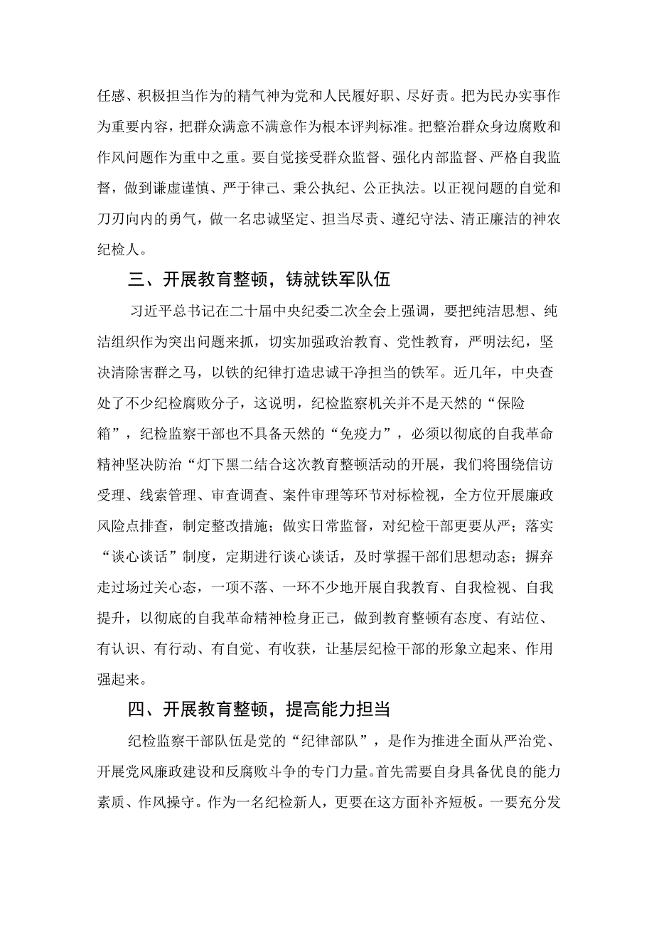 纪检监察干部队伍教育整顿纪检干部谈体会及研讨发言感想四篇精选供参考.docx_第2页