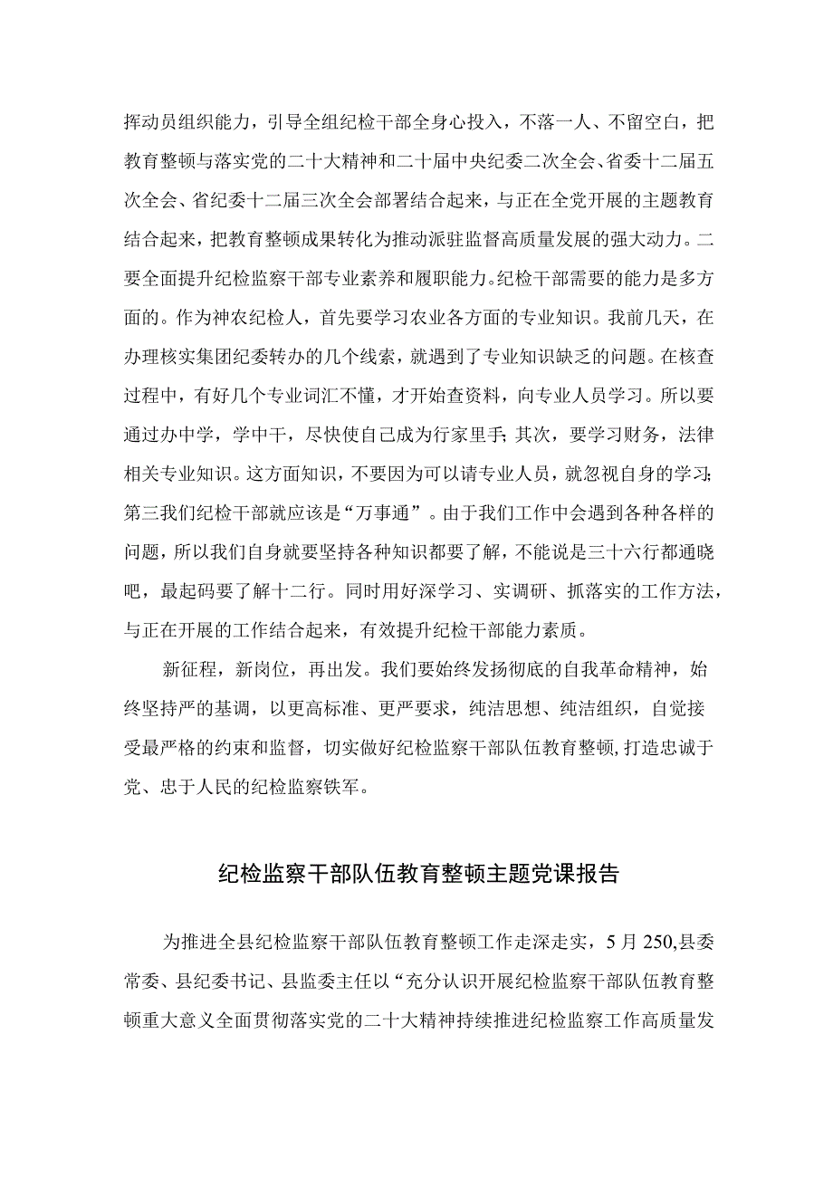 纪检监察干部队伍教育整顿纪检干部谈体会及研讨发言感想四篇精选供参考.docx_第3页