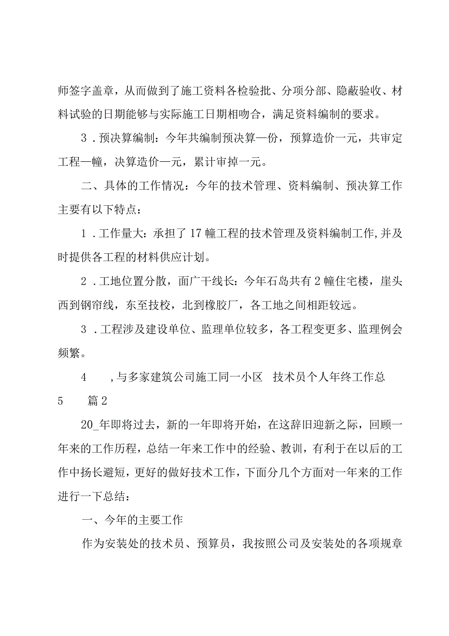 技术员个人年终工作总结.docx_第2页