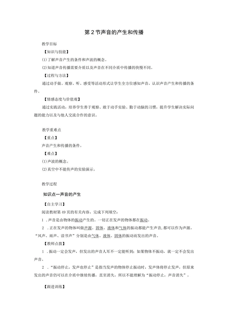 浙教版科学七年级下册教案 第2章 第2节 声音的产生和传播.docx_第1页