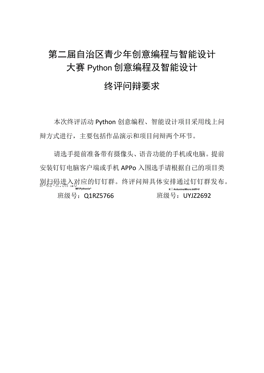 第二届自治区青少年创意编程与智能设计大赛Python创意编程及智能设计终评问辩要求.docx_第1页