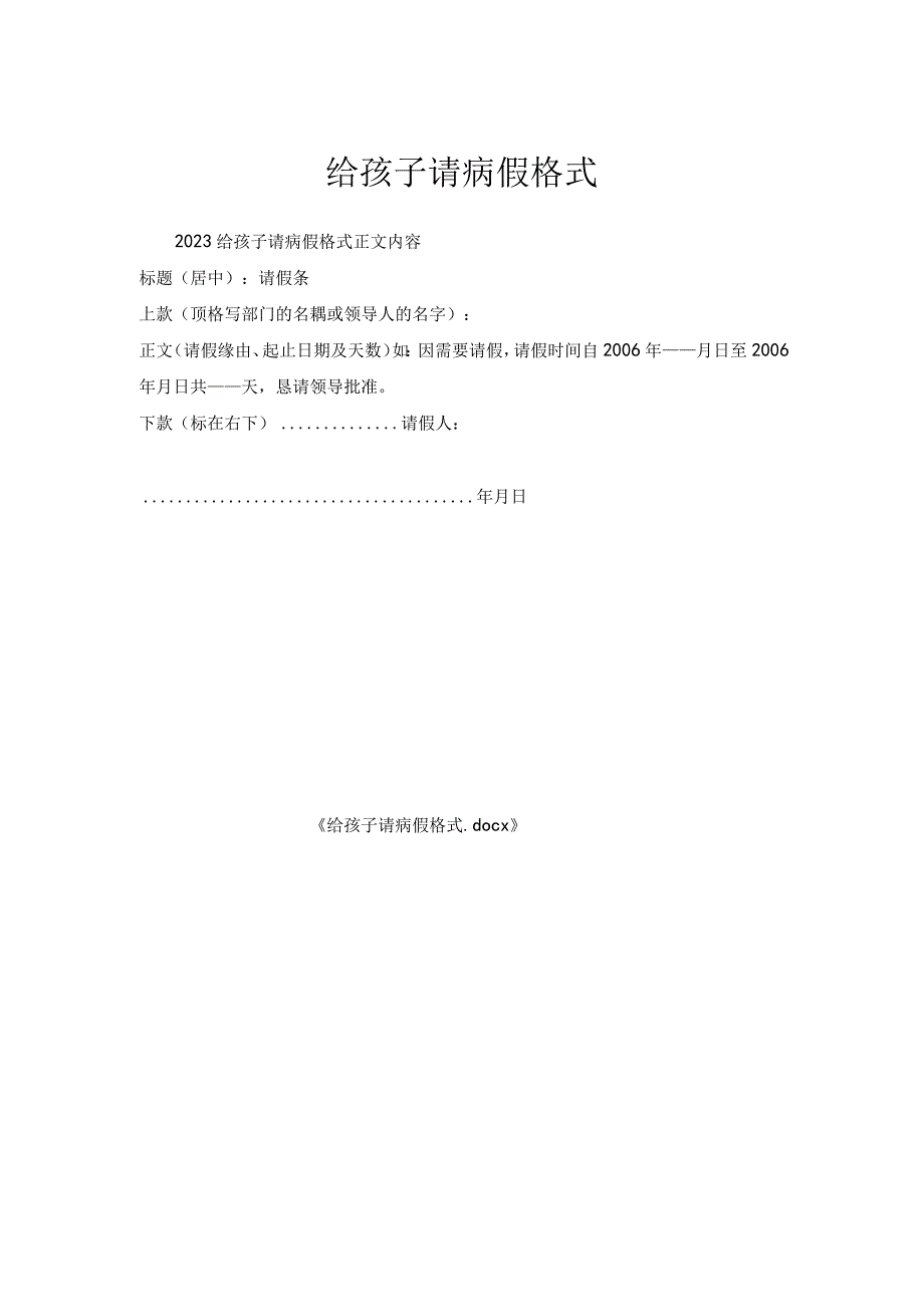 给孩子请病假格式.docx_第1页