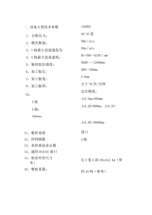 设备主要技术参数.docx