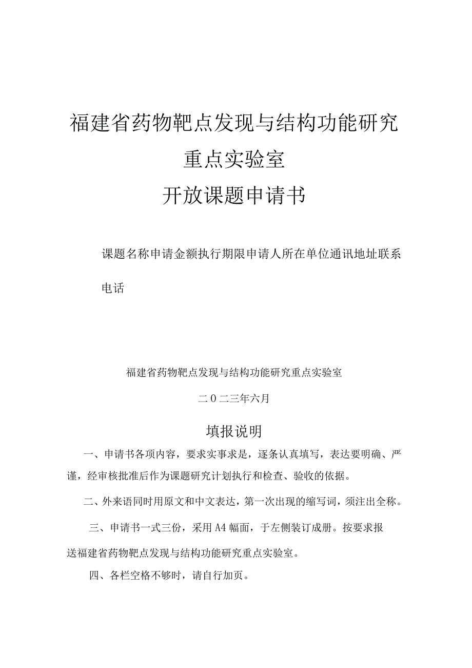 福建省药物靶点发现与结构功能研究重点实验室.docx_第1页