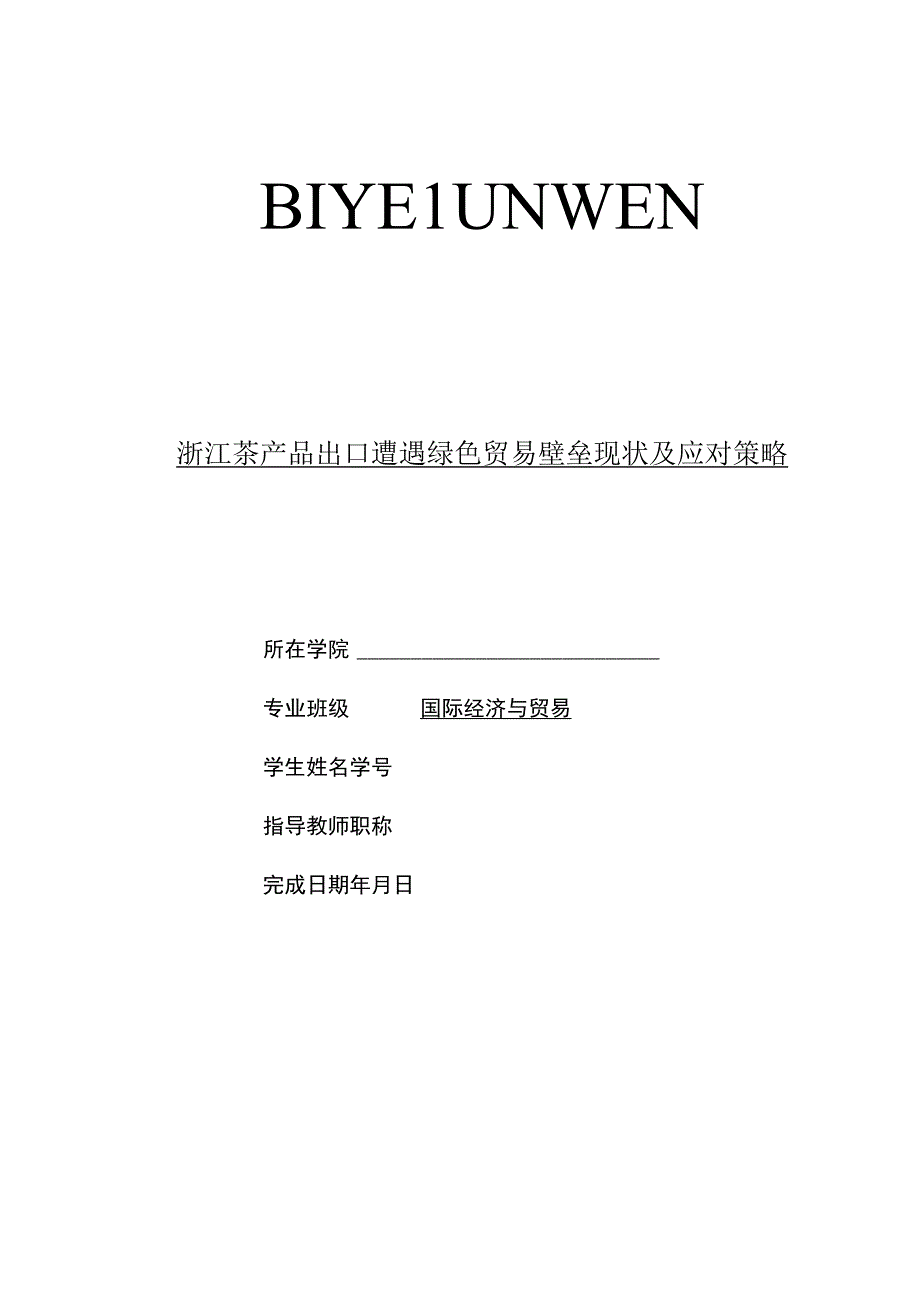 浙江茶产品出口遭遇绿色贸易壁垒现状及应对策略毕业作品.docx_第1页