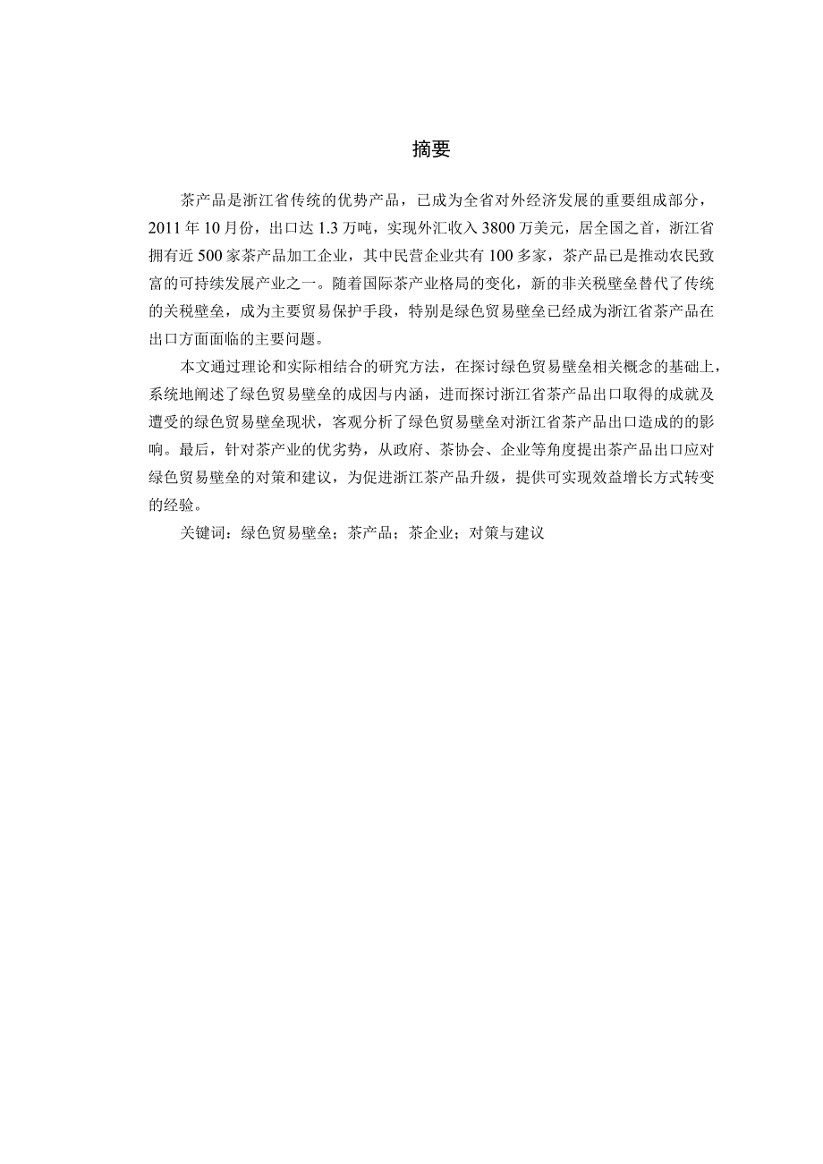 浙江茶产品出口遭遇绿色贸易壁垒现状及应对策略毕业作品.docx_第2页