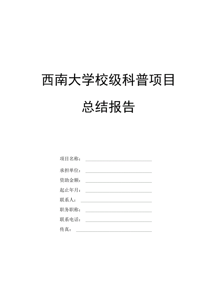 西南大学校级科普项目总结报告.docx_第1页