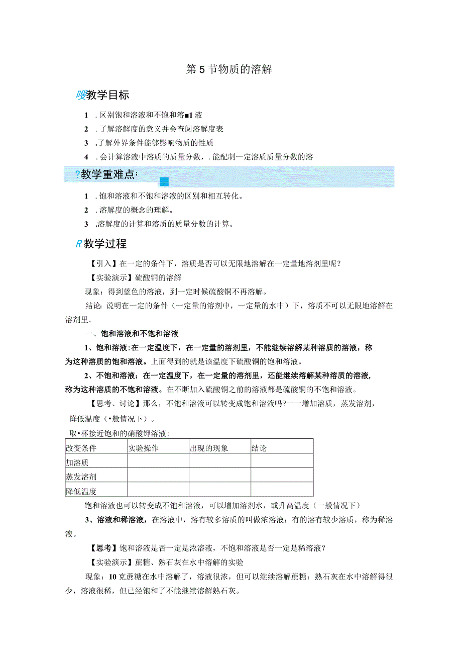 浙教版科学八年级上教案 第1章 水和水的溶液 第5节 物质的溶解.docx_第1页