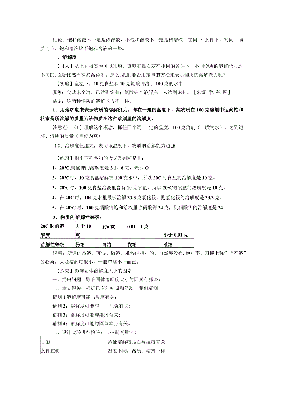 浙教版科学八年级上教案 第1章 水和水的溶液 第5节 物质的溶解.docx_第2页