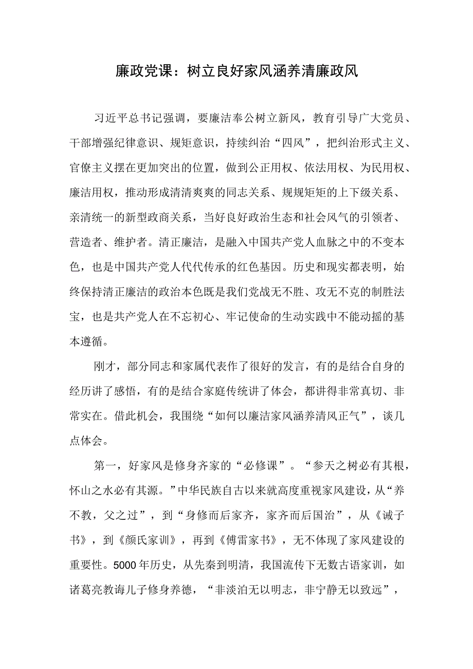 廉政党课：树立良好家风涵养清廉政风+党课讲稿：树立清廉家风清正党风政风.docx_第2页