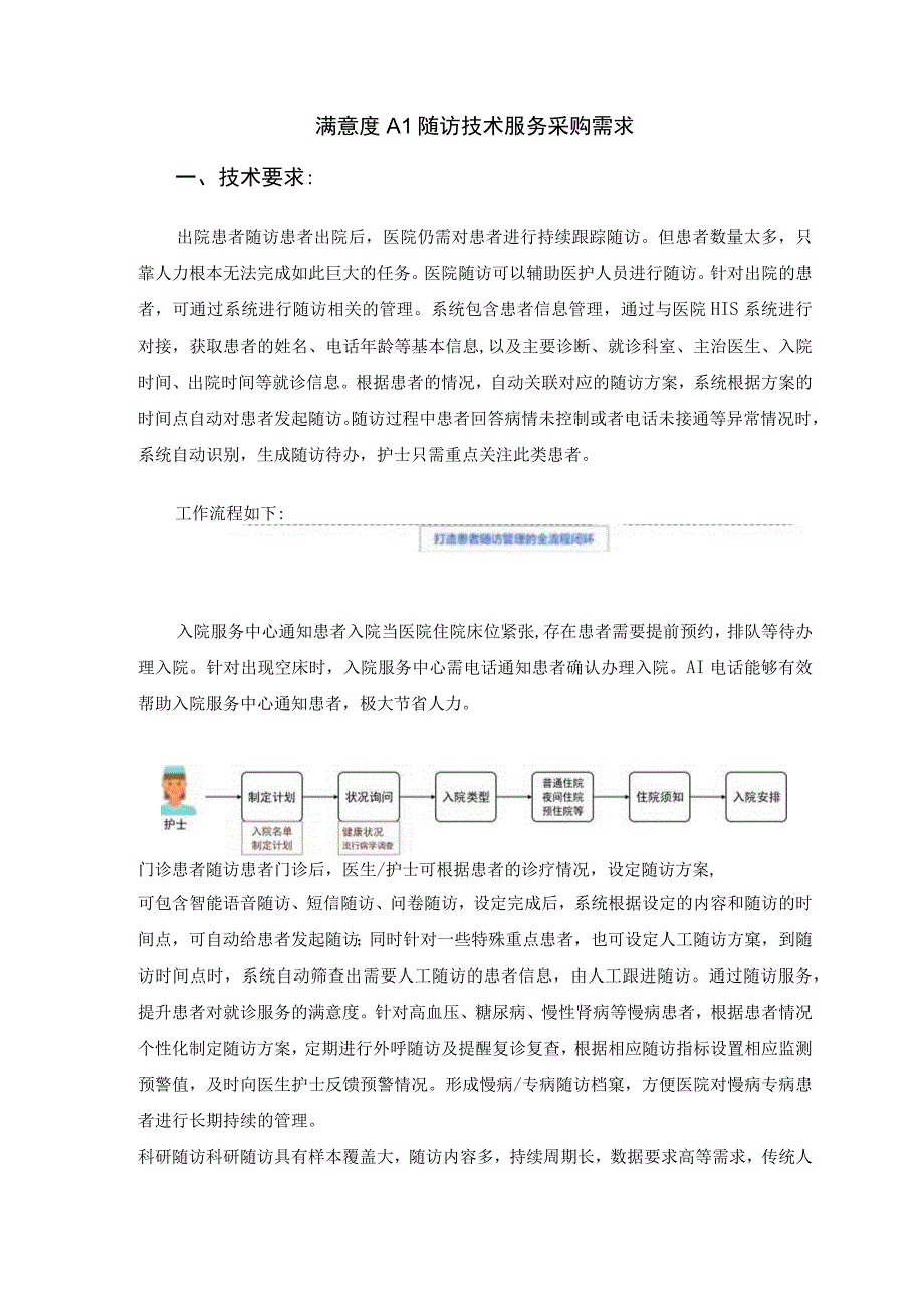 满意度AI随访技术服务采购需求技术要求.docx_第1页