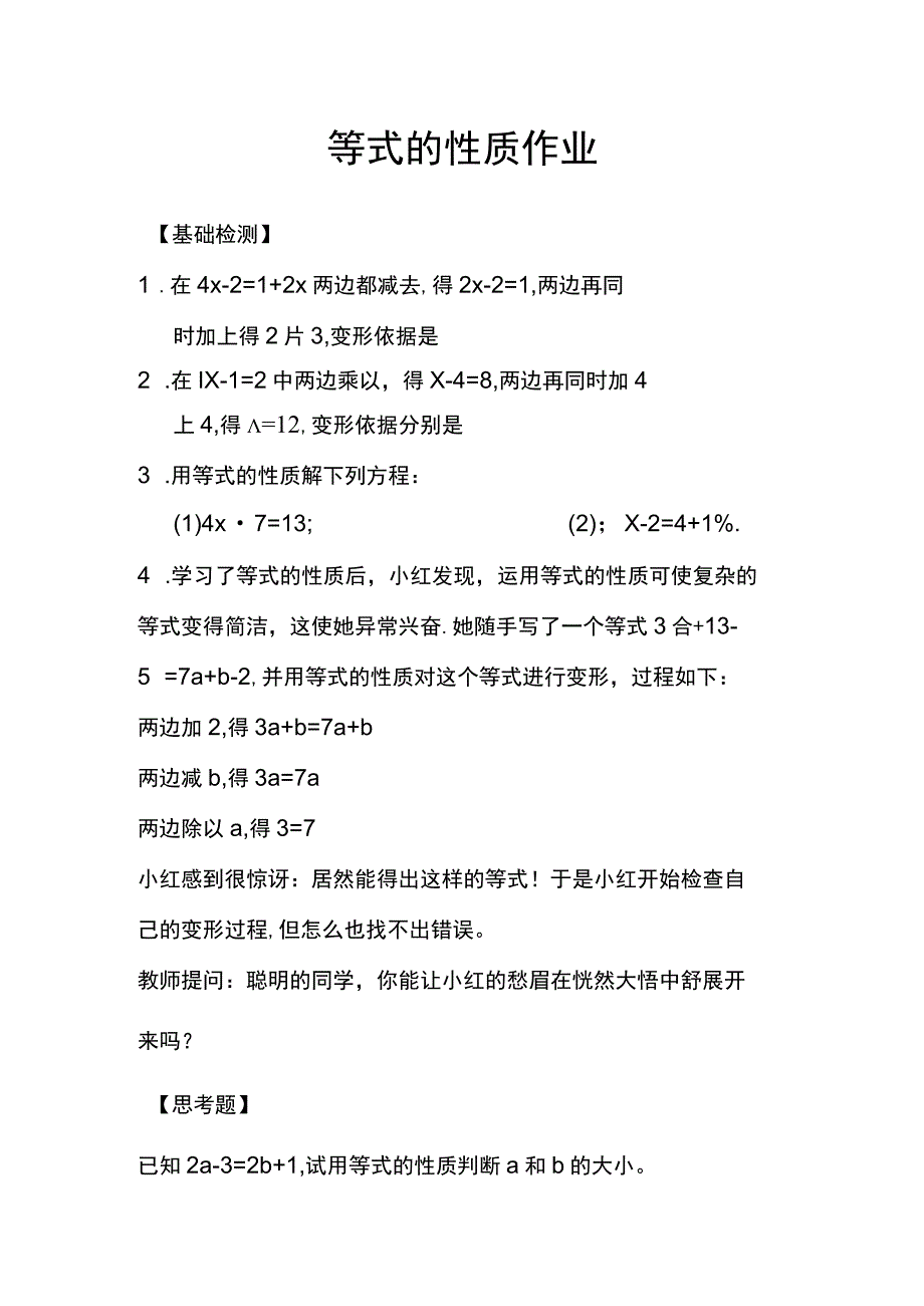 等式的性质作业.docx_第1页