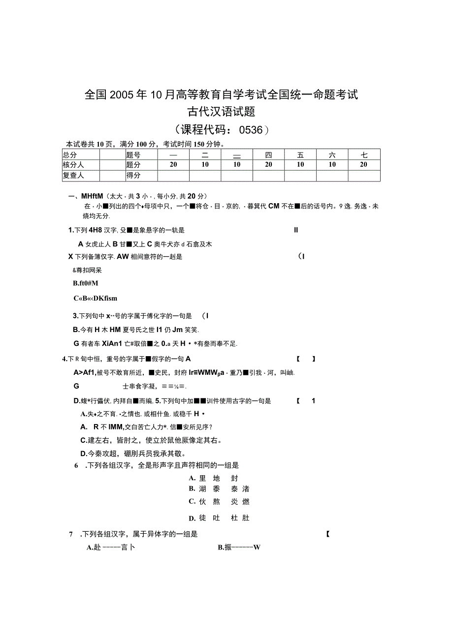 自考汉语言文学 学习资料 2005年10月份00536古代汉语真题及答案.docx_第1页