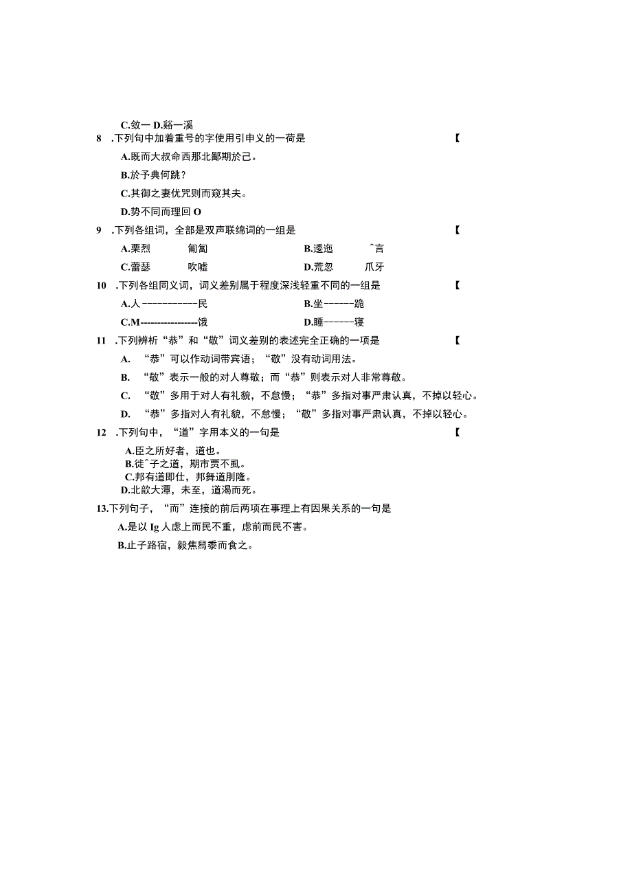 自考汉语言文学 学习资料 2005年10月份00536古代汉语真题及答案.docx_第2页