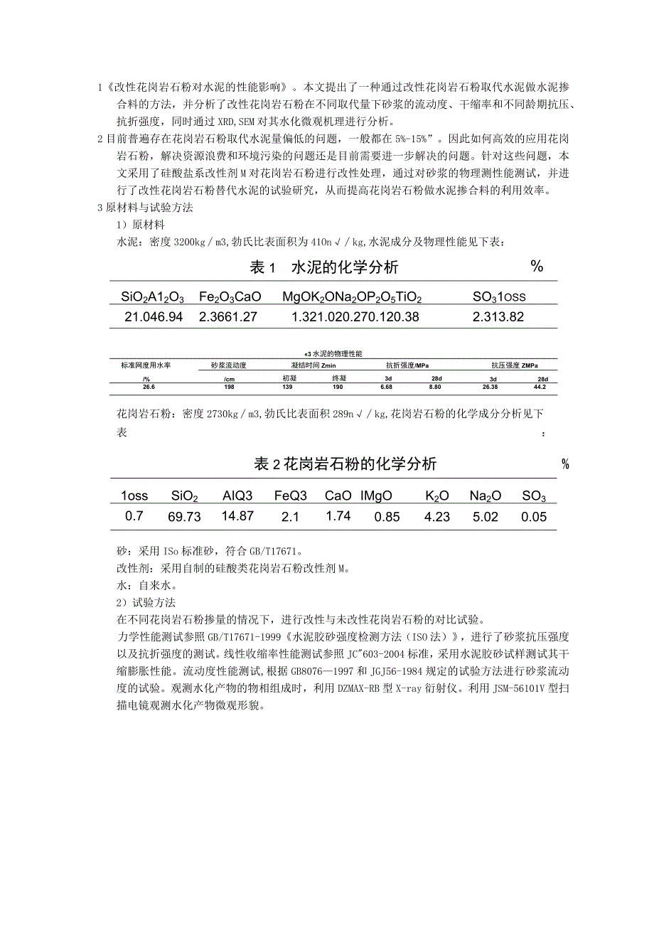 改性花岗岩石粉对水泥的性能影响.docx_第1页